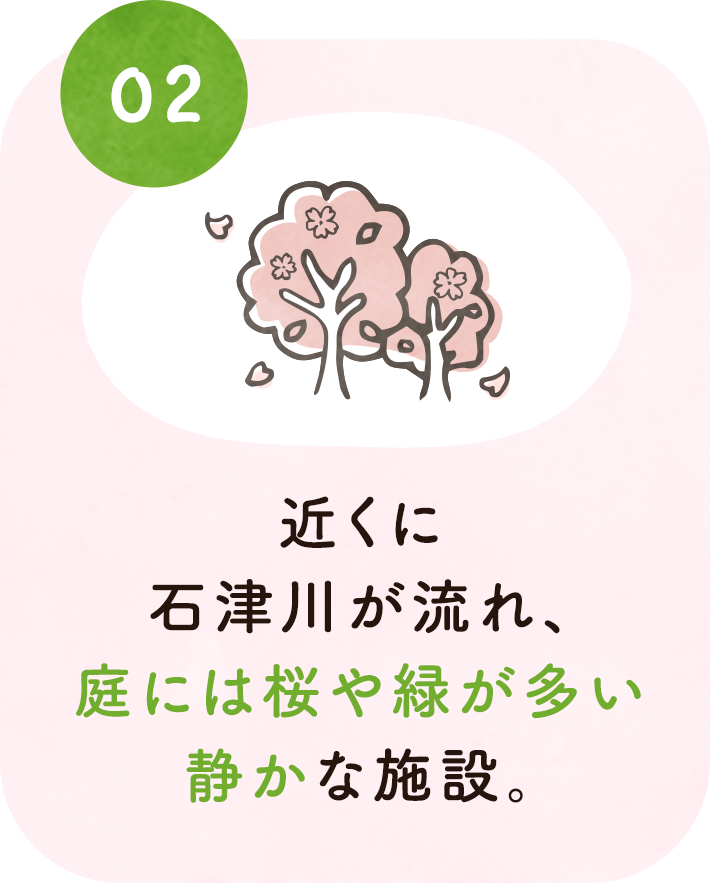 2. 近くには石津川が流れ、庭には桜や緑が多い静かな施設。