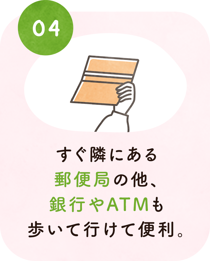 4. すぐ隣にある郵便局の他、銀行やATMも近くにあって便利。