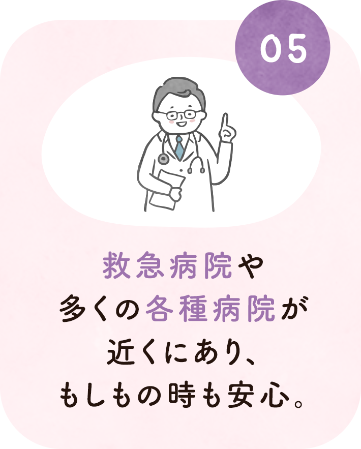 5. 堺市立総合医療センターや多くの各種クリニックがあり、もしもの時も安心。