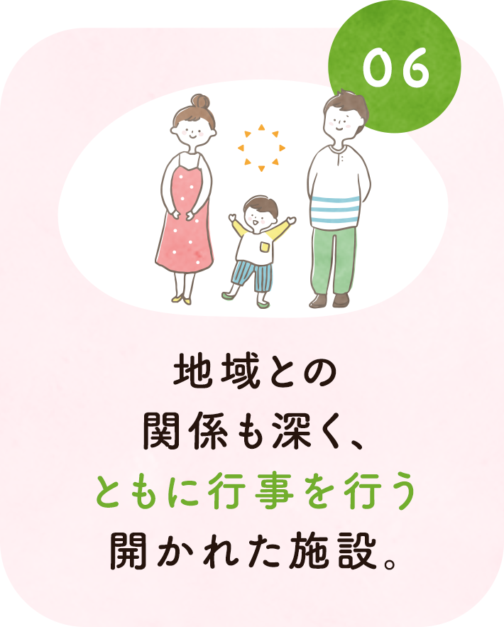 6. 地域との関係も深く、ともに行事を行う開かれた施設。