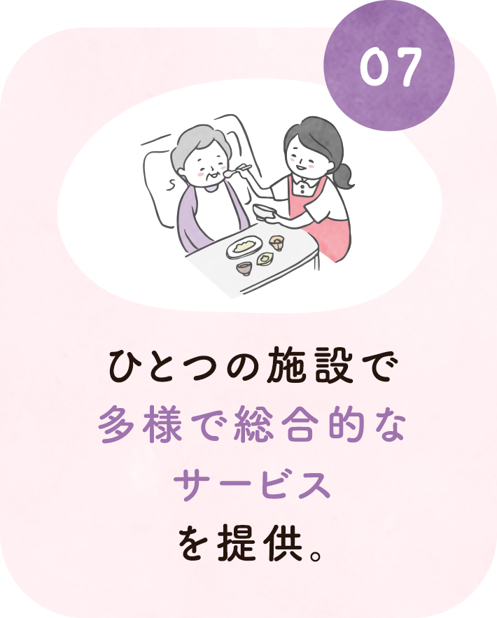 7. ひとつの施設で多様で総合的なサービスを提供。